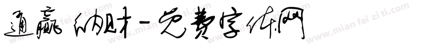 通赢 纳财字体转换